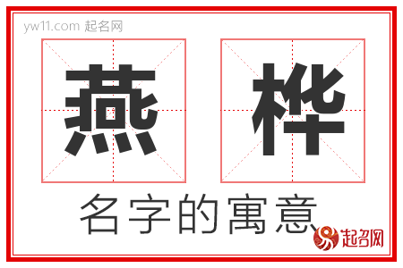 燕桦的名字含义