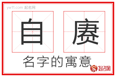 自赓的名字寓意