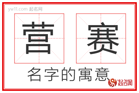 营赛的名字寓意