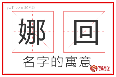 娜回的名字含义