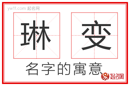 琳变的名字含义