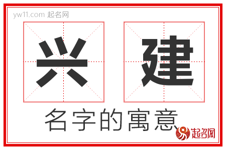 兴建的名字寓意