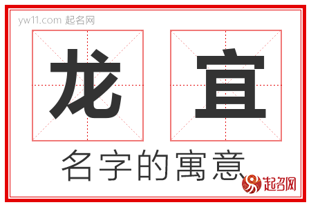 龙宜的名字含义