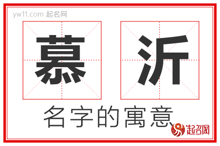 慕沂的名字含义