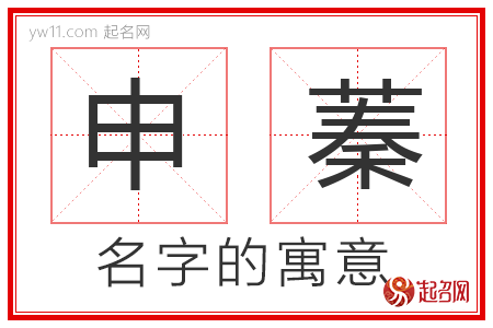 申蓁的名字寓意