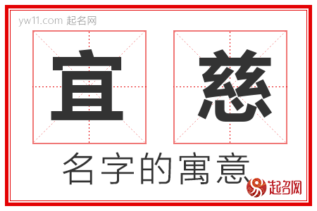 宜慈的名字含义