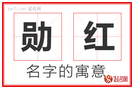 勋红的名字含义