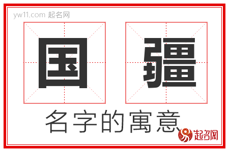 国疆的名字解释