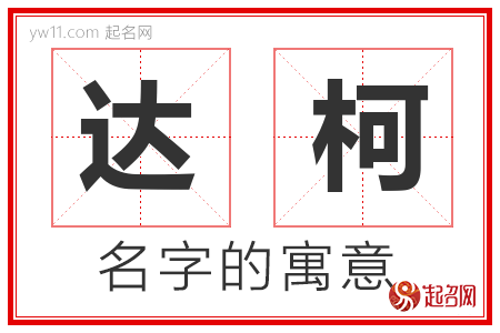 达柯的名字含义