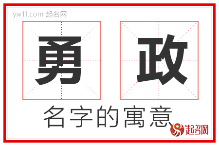 勇政的名字含义