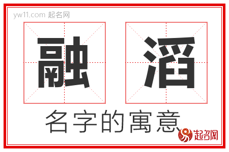 融滔的名字含义