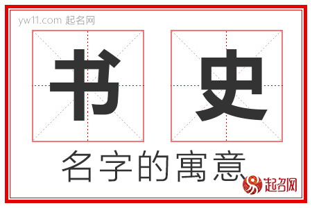 书史的名字解释