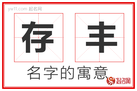 存丰的名字含义