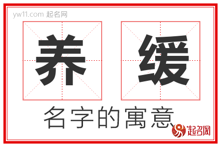 养缓的名字含义