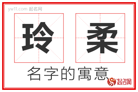 玲柔的名字寓意