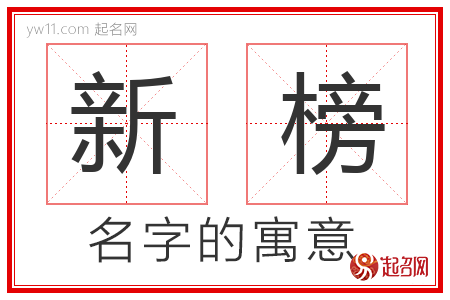 新榜的名字解释