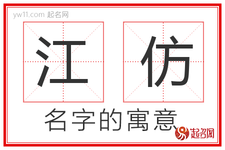 江仿的名字含义