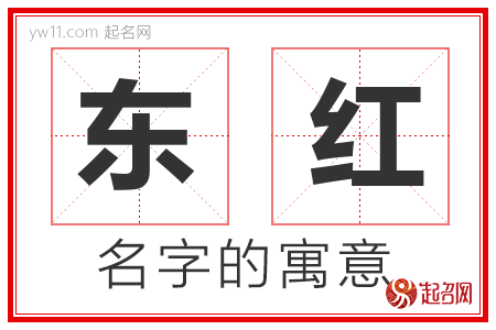 东红的名字含义