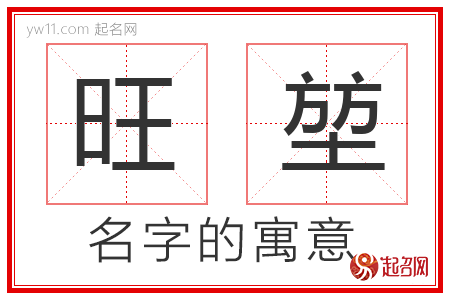 旺堃的名字含义