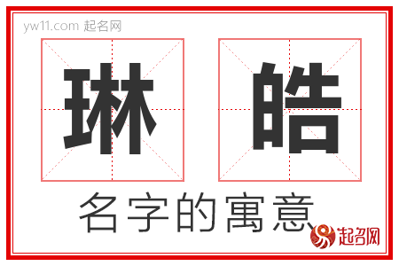 琳皓的名字含义