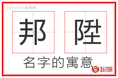 邦陞的名字含义