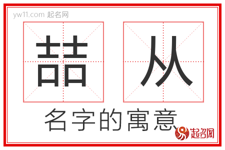 喆从的名字含义