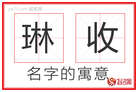 琳收的名字含义