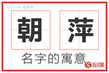 朝萍的名字含义