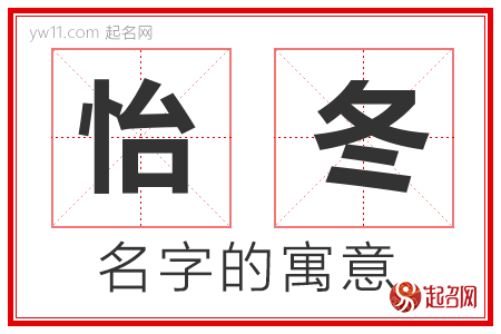 怡冬的名字含义