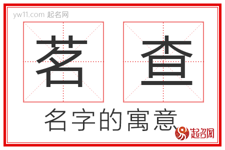 茗查的名字寓意