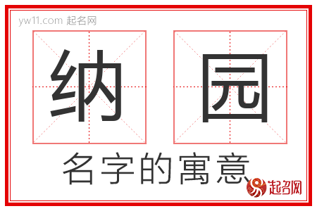 纳园的名字含义