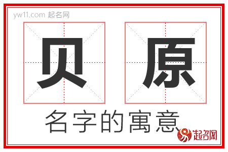 贝原的名字含义