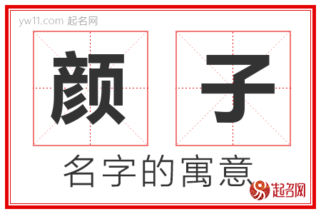 颜子的名字含义