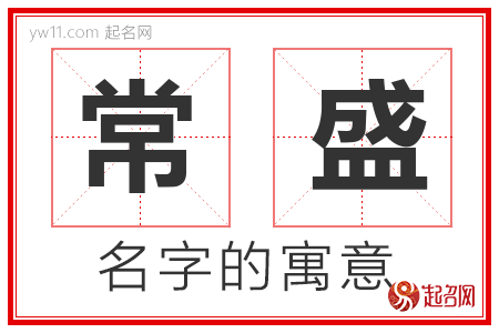 常盛的名字含义