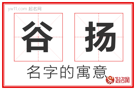 谷扬的名字含义