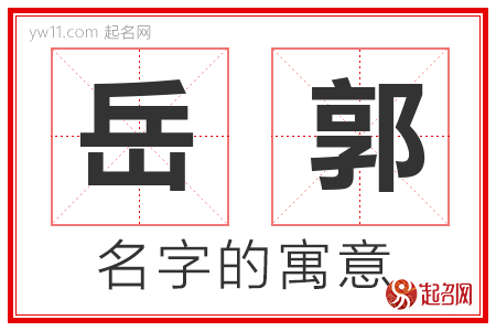 岳郭的名字含义