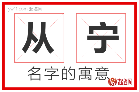 从宁的名字含义