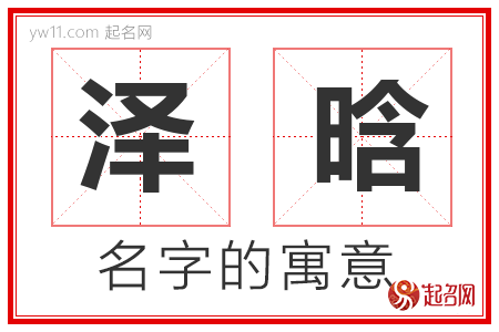 泽晗的名字含义