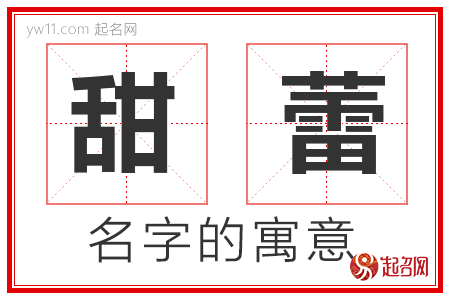 甜蕾的名字寓意