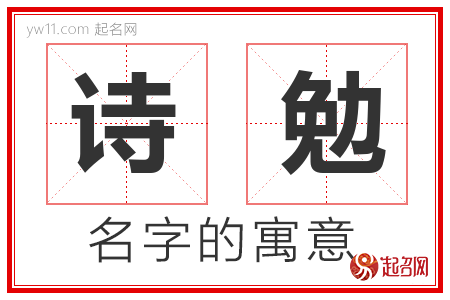 诗勉的名字解释