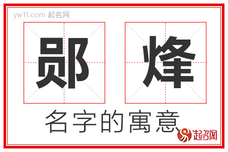 郧烽的名字解释