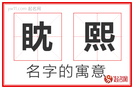 眈熙的名字含义