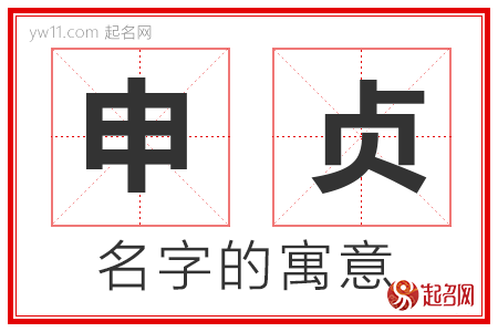 申贞的名字含义