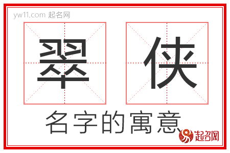 翠侠的名字含义