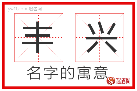 丰兴的名字含义