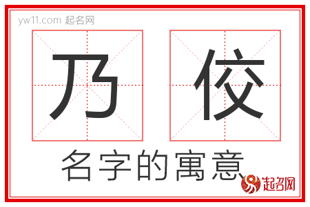 乃佼的名字含义