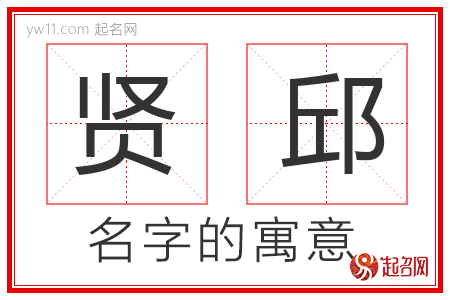 贤邱的名字含义