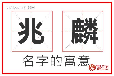 兆麟的名字含义