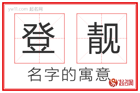 登靓的名字寓意