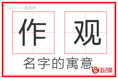 作观的名字解释